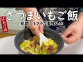 ばあばのさつまいもご飯 普通炊飯で簡単美味しい 秋の味覚 お弁当