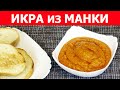 ИКРА из МАНКИ без рассола, вкуснее чем пастеризованная икра минтая.