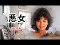 悪女 宴 八代亜紀