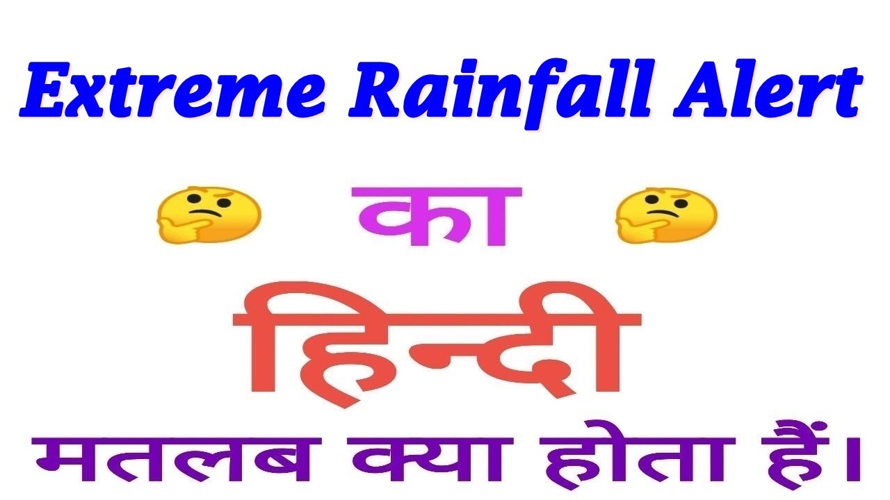 Extreme Rainfall Alert Meaning In Hindi Extreme Rainfall Alert Ka extreme-rainfall-alert-meaning-in-hindi-extreme-rainfall-alert-ka