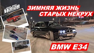 Зимняя жизнь старых НЕКРУХ  (BMW E34)