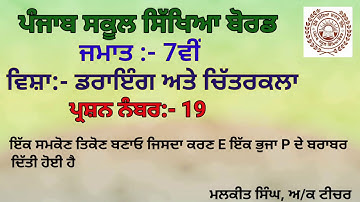 GEOMETRICAL DRAWING Q-19(7TH CLASS) PSEB