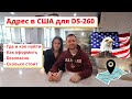 Адрес в США для DS-260/Address for DS-260/ для грин-карты/green card и SSN. Рассказываем, где взять