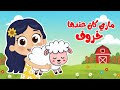 اغنية ماري كان عندها خروف ونونو ينونو ومجموعة من عالم داني للأطفال نجومي