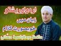 Beautifull Naat In Pashto Urdu By Hafiz Abdulbasit Hassani