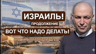 картинка: БУДУЩЕЕ ИЗРАИЛЯ : СУПЕРДЕРЖАВА ИЛИ ВОЗВРАТ В ГЕТТО? ДОКТРИНА ГАЗАРХА