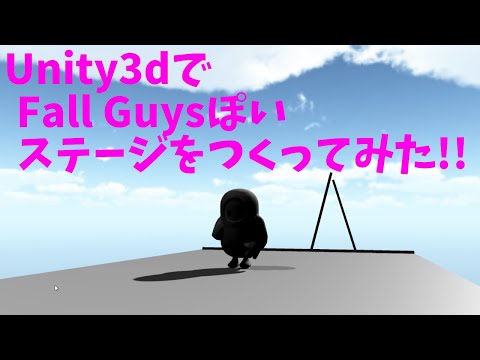 Unity3dで、Fall Guysぽいステージをつくってみた。