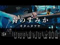 【TAB】呪術廻戦 OP2 キタニタツヤ - 青のすみか(TV Size) / Where Ours Blue Is Guitar Cover