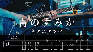 【TAB】呪術廻戦 OP2 キタニタツヤ - 青のすみか(TV Size) / Where Ours Blue Is Guitar Cover