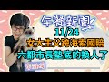 11.24.20【12李雅媛│中廣午餐新聞】馬國女大生父跨海索國賠／六都首長墊底換人了