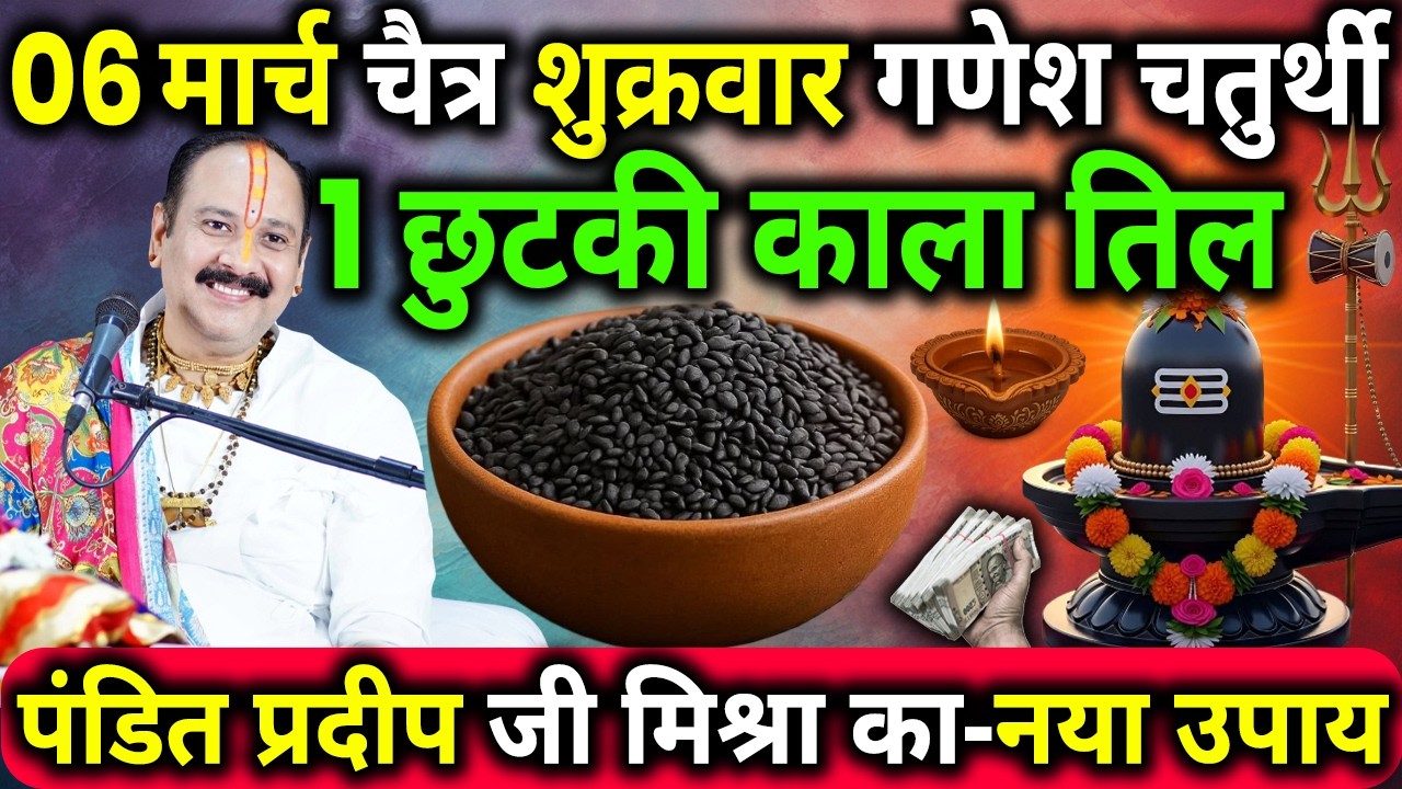 06 मार्च चैत्र शुक्रवार गणेश चतुर्थी के दिन 1 छुटकी काला तिल वाला उपाय जरुर करे || Pradeep Ji Mishra