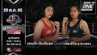PanCake VS PhetSeeNil | Muay Thai | #Fairtexfight Muaythai EXTREME (October 29, 2022)