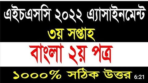 HSC Exam 2022 3rd week Assignment Solution Bangla | ৩য় সপ্তাহ | Class 11 Assignment Bangla 3rd week