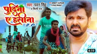 pudina 2, पुदीना ऐ हसीना 2.O, #Pawan singh, shilpi raj, pudina 2 dance video, #pawansingh new song,