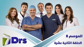 الأطباء السبعة - الموسم 8 - الحلقة الثانية عشرة