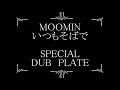 MOOMIN DUB いつもそばで 平良FAMILY