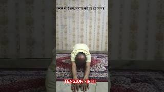 शशकासन Shashkasana योग करने का सही तरीका | #shortviral #yoga