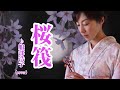 桜筏♪服部浩子cover