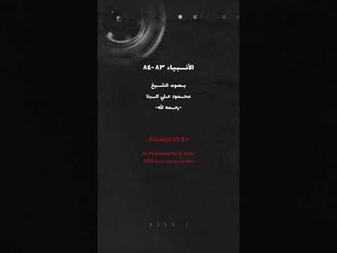 سورة الأنبياء ٨٣ ٨٤ بصوت الشيخ محمود علي البنا AlAnbiya 83 84 By Mahmoud Ali Al Bana