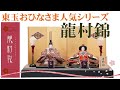 【雛人形】2021年新作 人形の東玉 人気の龍村裂シリーズ 龍村錦 親王飾り