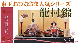 【雛人形】2021年新作 人形の東玉 人気の龍村裂シリーズ 龍村錦 親王飾り