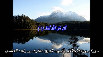سورة  الإخلاص  بصوت الشيخ مشارى بن راشد العفاسى مكتوبة    Al ikhlas