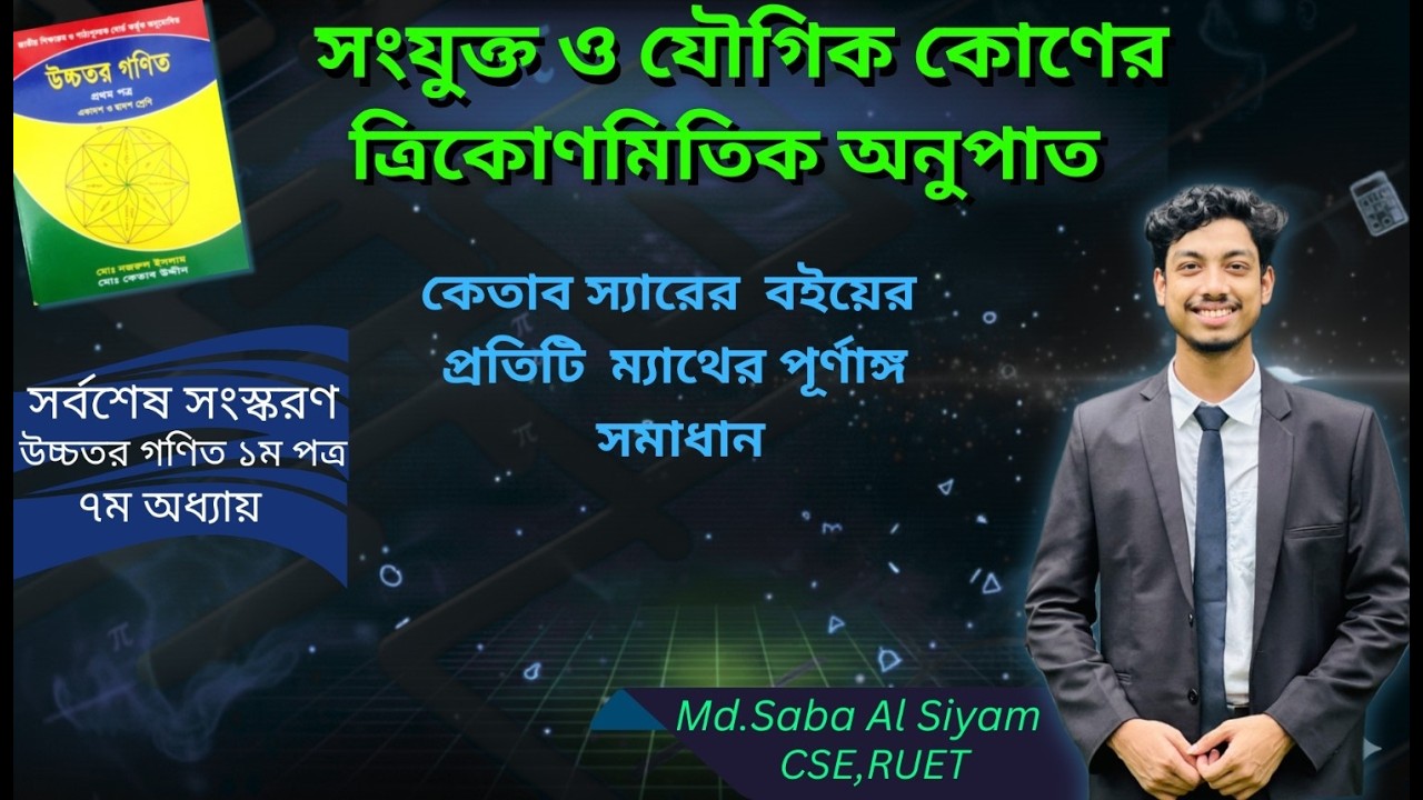 10.VII-B(7-9).সংযুক্ত কোণের ত্রিকোণমিতি কেতাব উদ্দীন.trigonometry ketab sir.trikonmiti ketab sir