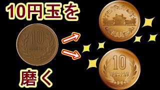 【実験】車用のコンパウンドでコインは輝くの？【10円玉】