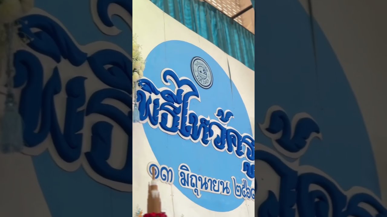 พิธีไหว้ครู โรงเรียนเกาะสมุย สพม.สุราษฎร์ธานี ชุมพร