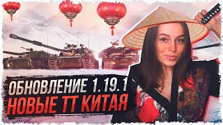 ОБНОВЛЕНИЕ 1.19.1 — НОВАЯ ВЕТКА КИТАЙСКИХ ТТ. ДОНАЧУ НА BZ-75 • МИР ТАНКОВ