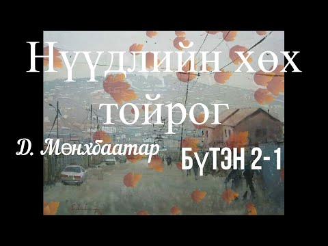 Тууж зохиолч Д.Мөнхбаатар 