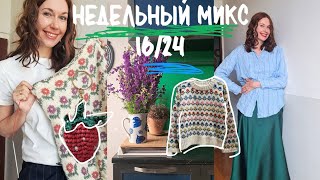 Недельный микс 16/24 Жаккардовый джемпер 🌸 Сшила базовый гардероб за день!