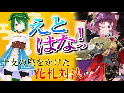 【ランクマ＆参加型】春のうきうき花札バトル！【えとはなっ！】【Vtuber】