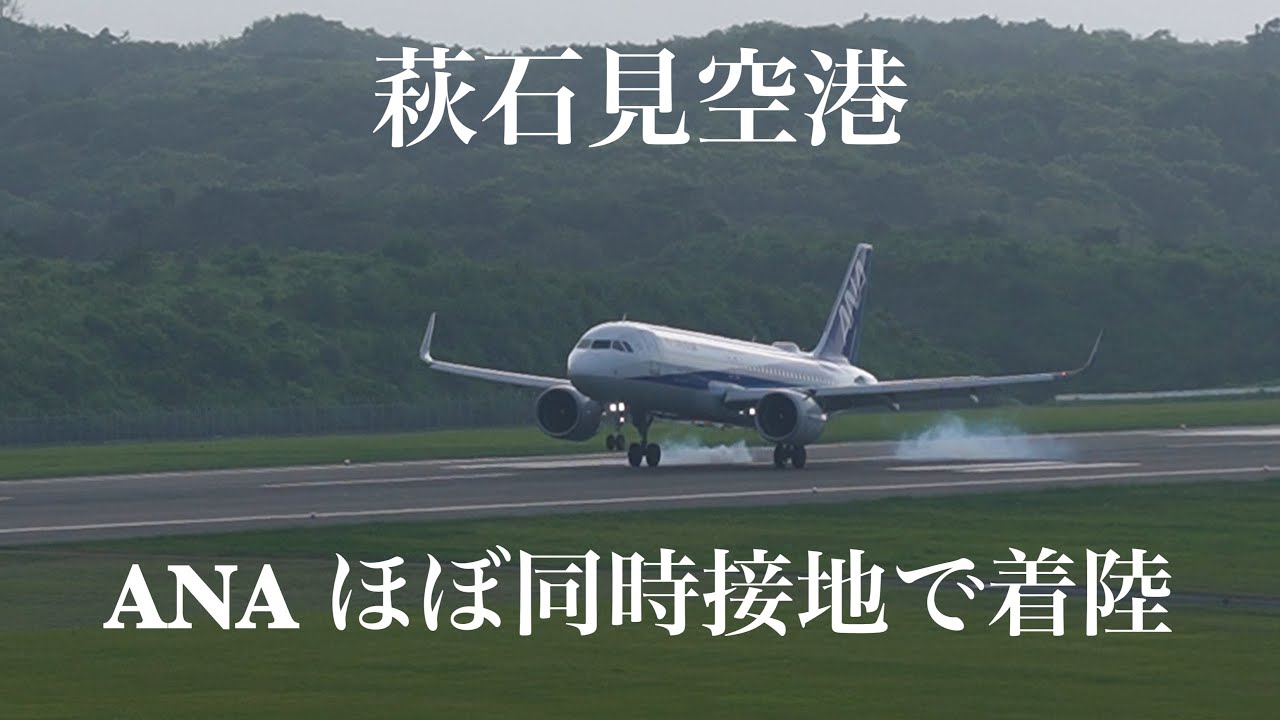 ほぼ同時接地！海側から見事な着陸＠萩石見空港