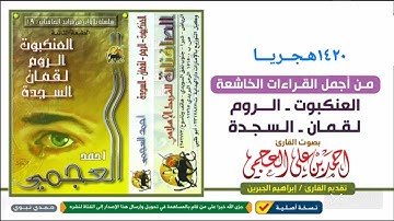 تلاوه نادره للقارئ احمد بن علي العجمي  لسورة العنكبوت - الروم - لقمان - السجدة لعام ١٤٢٠ هجري