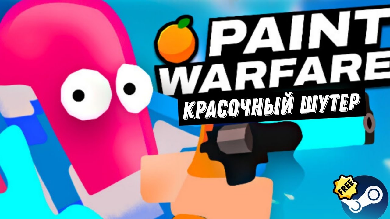 Раскрашенный шутер|Paint Warfare|Бесплатный стим