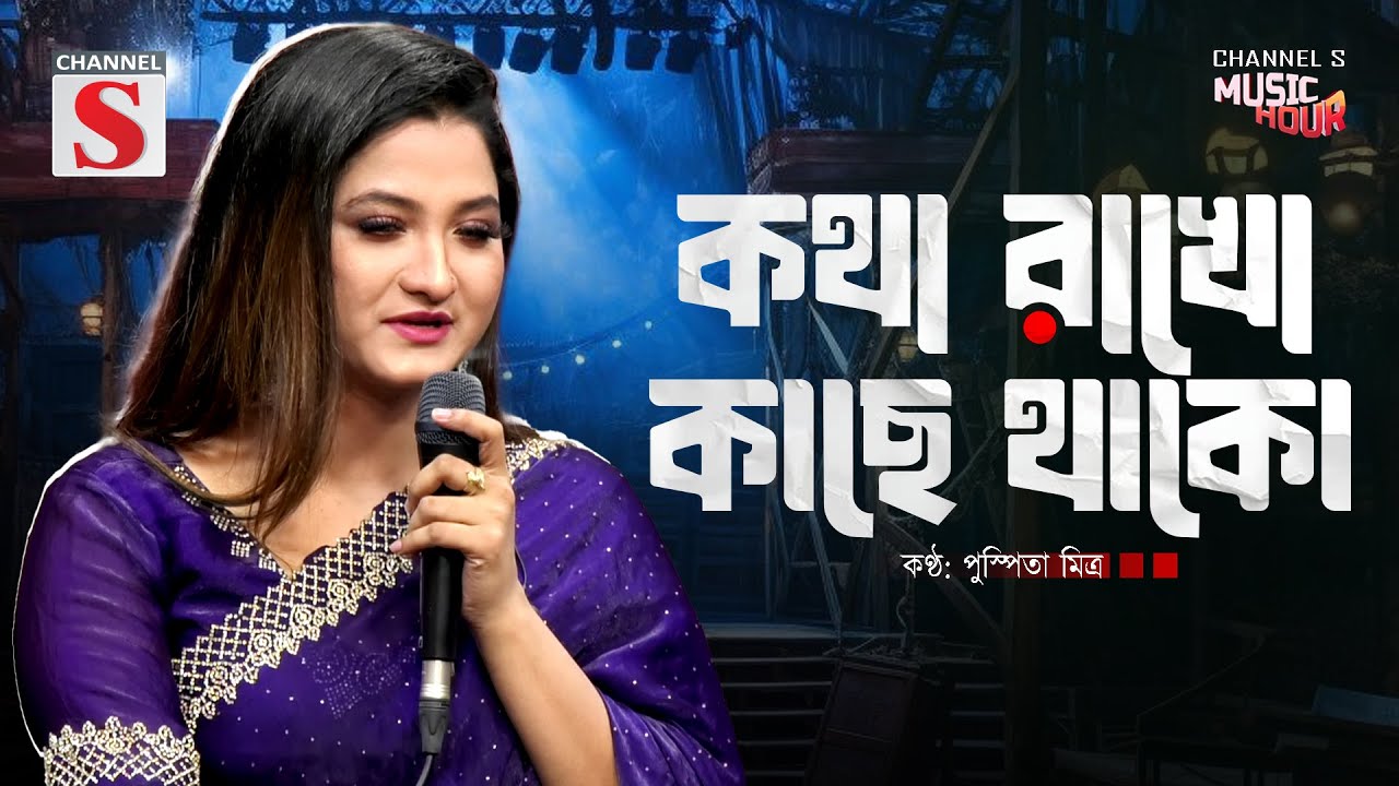কথা রাখো কাছে থাকো যাইয়ো না গো দূরে | Kotha Rakho Kache Thako | Pushpita Mitra | Bangla Song 2025