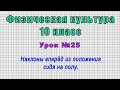 Физическая культура 10 класс (Урок№25 - Наклоны вперёд из положения сидя на полу.)