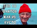 Топ 10 Фактов Жак Ив #Кусто