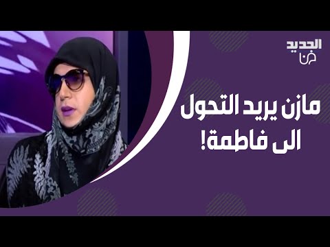 مازن يريد التحول الى فاطمة عندي روح انثى محة بهيدا الجسد تابعوا قصته المؤثرة وسبب ظهوره بالحجاب