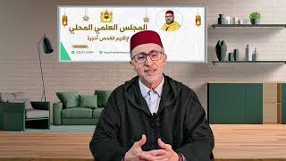 مقاصد الصيام في النسق الرمضاني | الدكتور محمد بنكيران | رئيس المجلس العلمي الفحص أنجرة