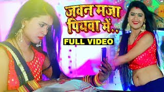#Dimpal Singh का #New #Bhojpuri Video Song | जवन मजा पियवा में |New Bhojpuri Song 2020 screenshot 4