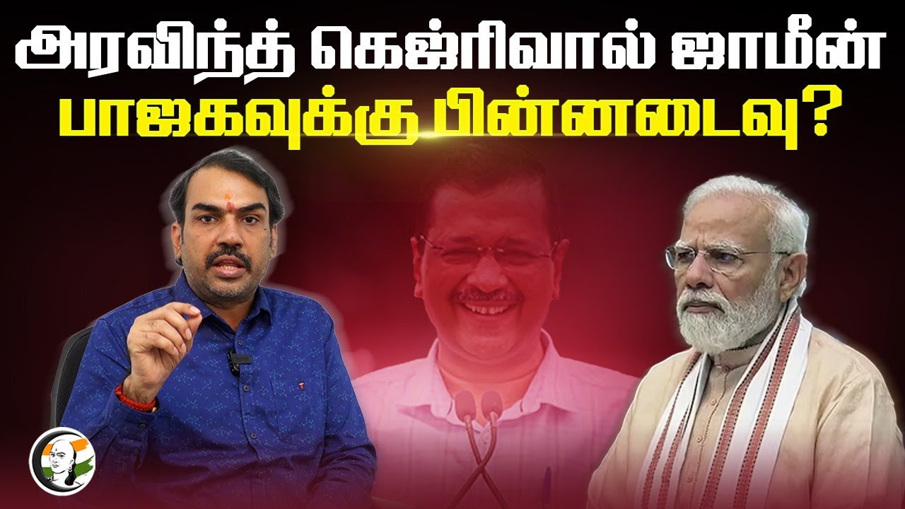 Arvind Kejriwal ஜாமீன்... BJP - வுக்கு பின்னடைவு? | Delhi Liqour Policy Case | ED | Supreme Court