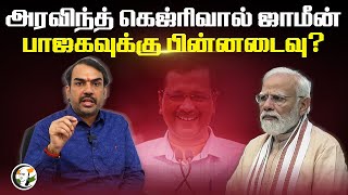 Arvind Kejriwal ஜாமீன்... BJP - வுக்கு பின்னடைவு? | Delhi Liqour Policy Case | ED | Supreme Court