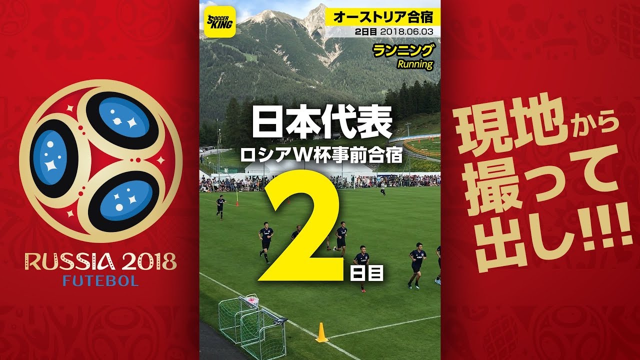 撮って出し 一番人気は ホンダさ ん オーストリアの 軽井沢 で日本代表本格練習 オーストリア ゼーフェルト 18 06 03 Youtube 撮って出し 一番人気は ホンダさ ん オーストリアの 軽井沢 で日本代表本格練習 オーストリア ゼーフェルト 18 06 03 Youtube