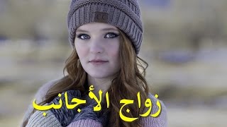 Download لماذا تقبل الروسيات على الزواج بشباب عرب ؟ Video MP3 لماذا تقبل الروسيات على الزواج بشباب عرب ؟