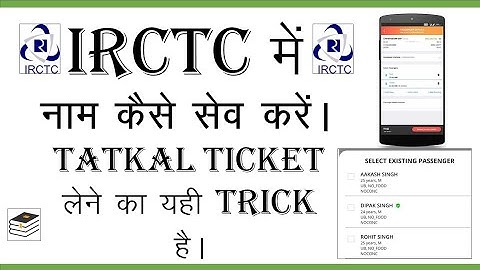 तत्काल टिकट बुक करने के लिए नाम और पता पहले से सेव करके कैसे रखे ? IRCTC app add passengers?