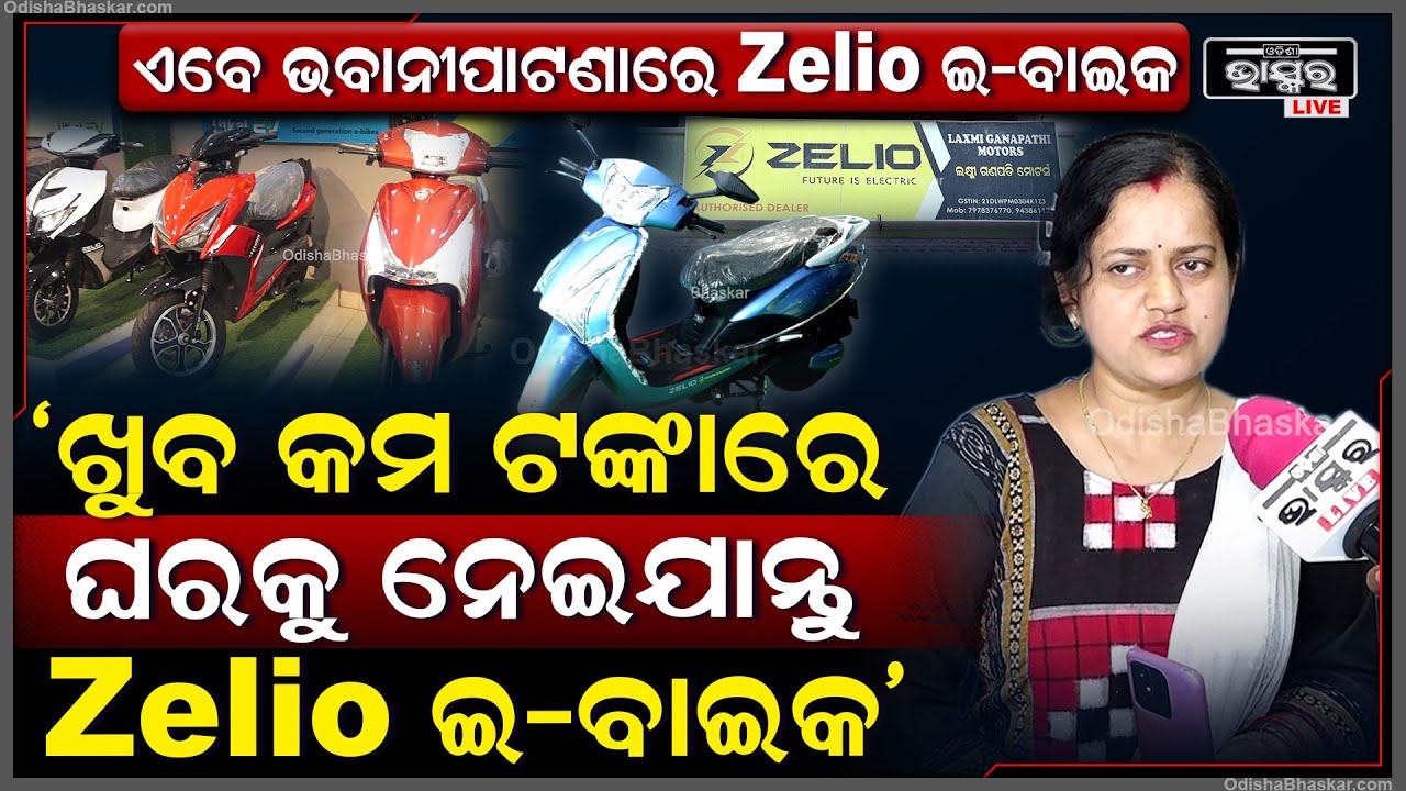ଏଥର କଳାହାଣ୍ଡିର ଭବାନୀପାଟଣାରେ Zelio ଶୋରୁମ ଖୁବ କମ ଟଙ୍କାରେ ନିଅନ୍ତୁ ଇଲେକ୍ଟ୍ରି ବାଇକ