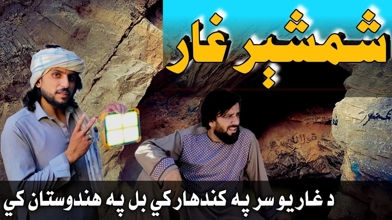 Sahmsheer Ghaar | شمشېر غار