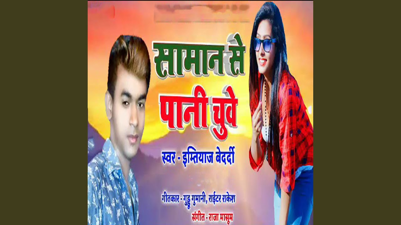 Saman Se Pani Chuwe - YouTube